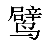 𬸯汉字