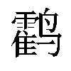 𬸰汉字