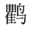 𬸱汉字