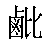 𬸲汉字