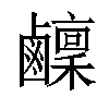 𬸴汉字