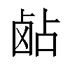 𬸵汉字