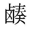 𬸷汉字