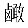 𬸹汉字