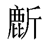 𬸻汉字