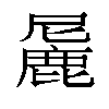 𬸼汉字