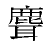 𬸽汉字