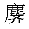 𬸾汉字