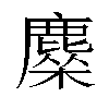 𬸿汉字