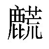 𬹀汉字