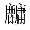 𬹁汉字