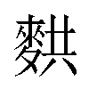 𬹂汉字