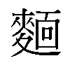 𬹃汉字