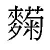 𬹄汉字