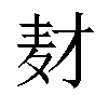 𬹅汉字