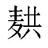 𬹆汉字