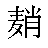 𬹈汉字