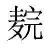 𬹉汉字