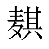 𬹊汉字