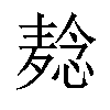 𬹌汉字