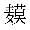 𬹍汉字