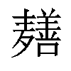 𬹎汉字