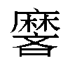 𬹏汉字