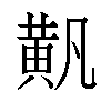 𬹐汉字