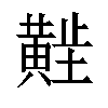 𬹑汉字