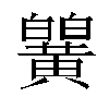 𬹒汉字