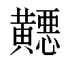 𬹓汉字