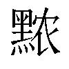 𬹖汉字