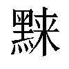 𬹗汉字