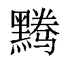 𬹘汉字