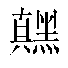 𬹙汉字