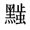 𬹚汉字