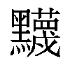 𬹛汉字