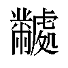 𬹜汉字