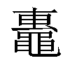 𬹢汉字