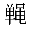 𬹤汉字