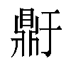 𬹥汉字