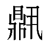 𬹧汉字