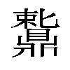 𬹩汉字