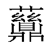 𬹪汉字