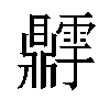 𬹫汉字