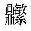 𬹬汉字