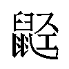 𬹭汉字