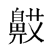 𬹯汉字