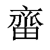 𬹲汉字