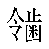 𬹴汉字